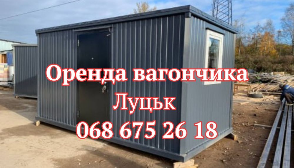 ВИГІДНА Оренда вагончика Луцьк | битовка в оренду Луцьк