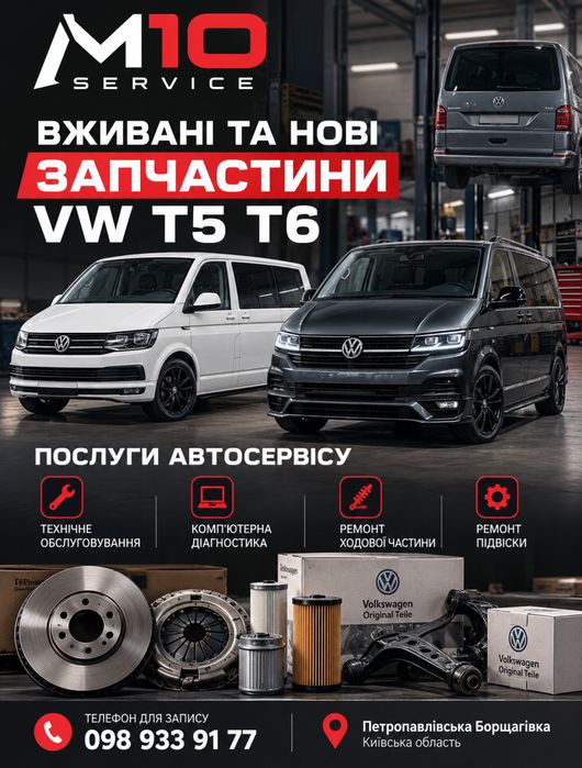 Разборка розбірка Фольксваген Т5 Т6 запчасти VW T5 T6 Киев б/у шрот СТО