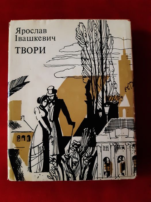 Я. Ивашкевич. Творения