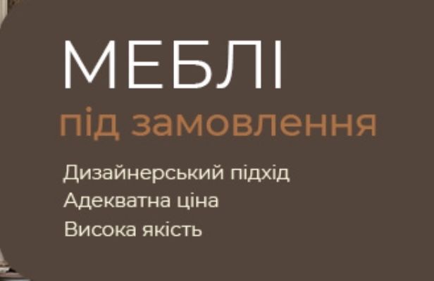 Виготовлення меблів на замовлення