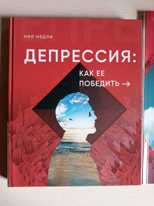 Книга. "Депрессия.Как её победить. Автор. НИЛ НЭДЛИ."