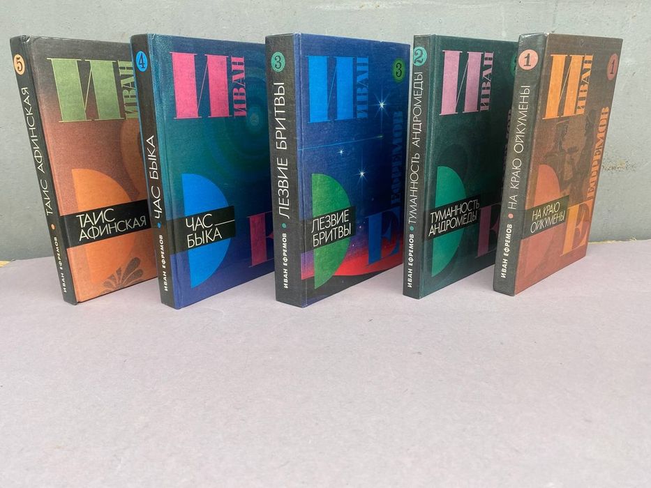 Иван Ефремов Собрание сочинений в 5ти томах