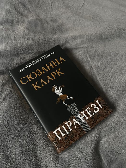 Піранезі Сюзанна Кларк