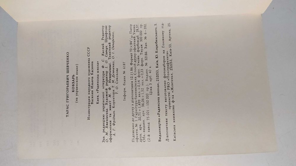 Кобзар. Т. Г. Шевченко "Радянська школа" 1987 рік.