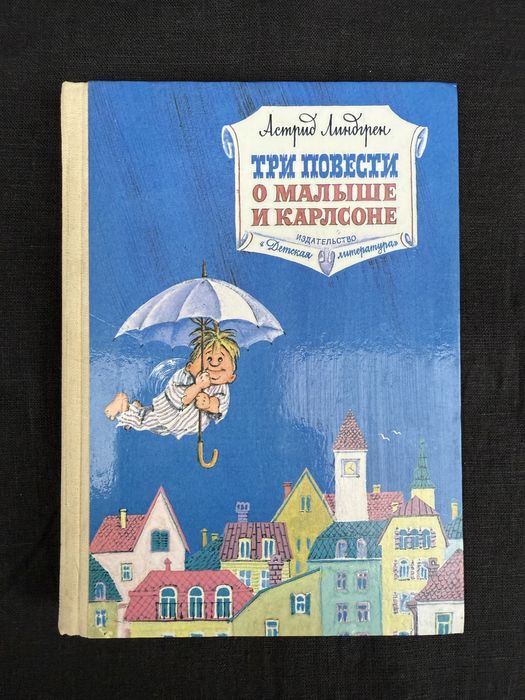 Астрид Линдгрен. Три повести о Малыше и Карлсоне.