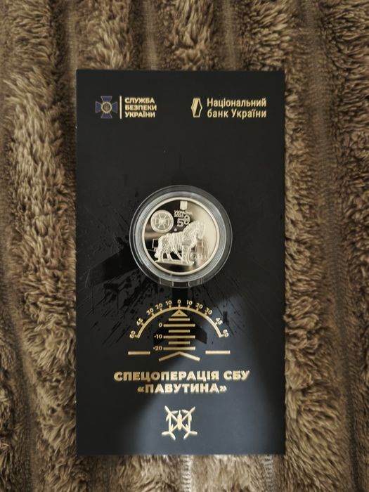 Монета Спецоперація Павутина 5 гривень