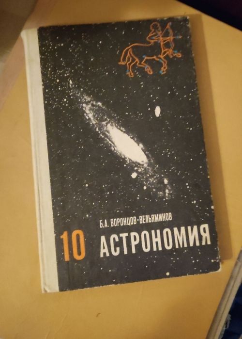 Астрономия. Б. О. Воронцов-Вельяминов