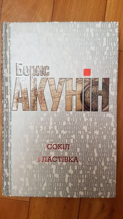 Б.Л. Акунін. Сокол и ласточка