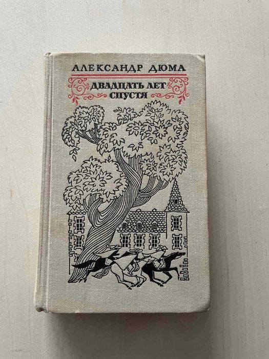 А. Дюма. Двадцать лет спустя