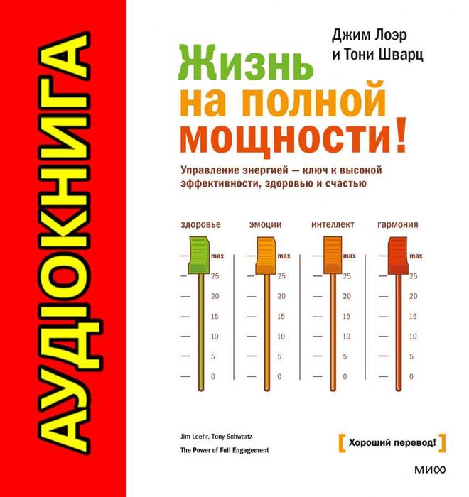 Джим Лоэр Жизнь на полной мощности Аудиокнига