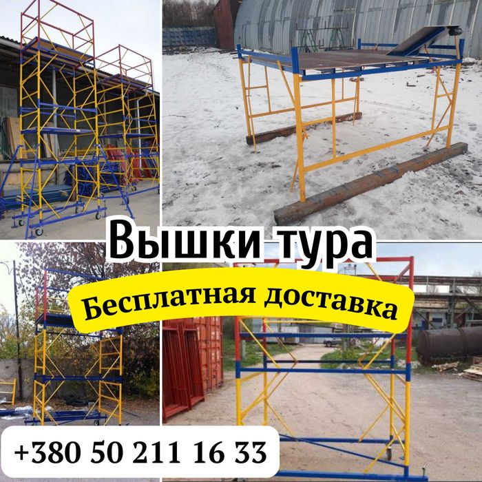 Вышка Тура (ліса пересувні) 2.7 м. БЕСПЛАТНАЯ ДОСТАВКА!