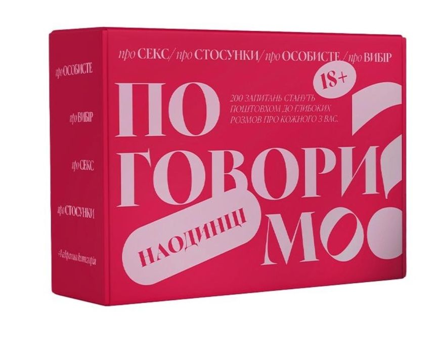 Настільна гра для пар "Поговоримо наодинці?"