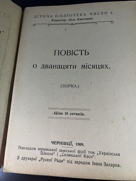 Рідкість! Книга 1909 року ! Надрукована Українською!