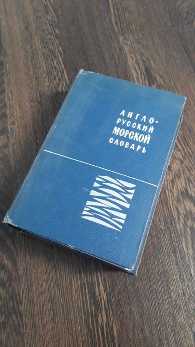 Англо-русский морской словарь и по Навигации гидрографии океанографии