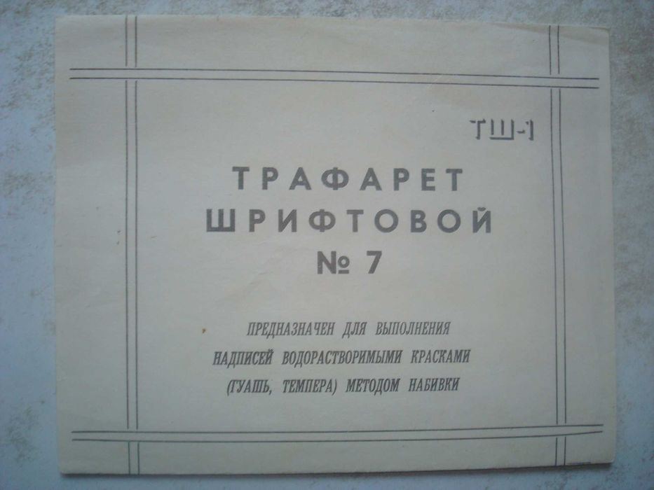 Трафарет шрифтовой №7 буквы цифры СССР. Новый