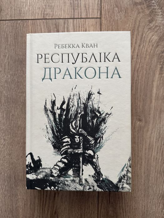 Ребекка Кван «Республіка Дракона» книга 2