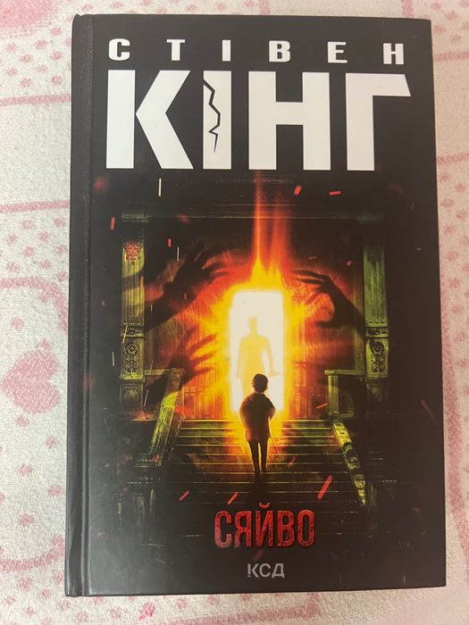 Сяйво Стівена Кінг