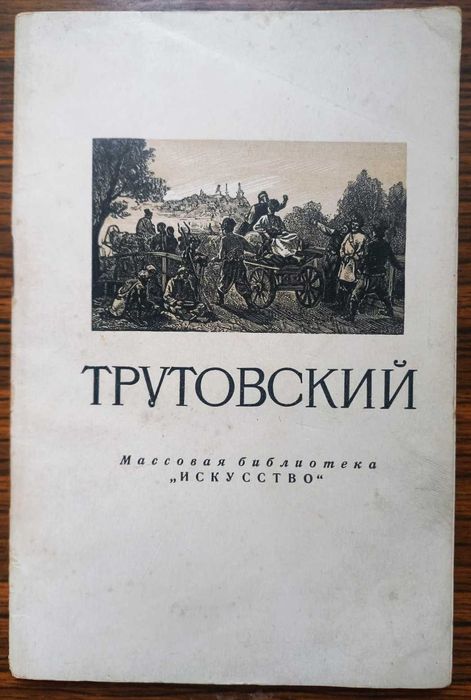 Махаев. Опекушин. Рубо. Трутовский. Серия "Искусство". 1952-55 гг.