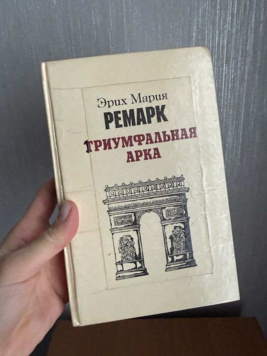 Э.М. Ремарк. Триумфальная Арка