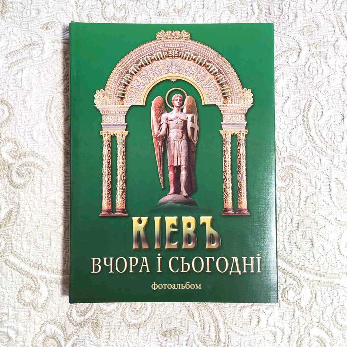Книга Київ вчора і сьогодні. Фотоальбом. Новий.