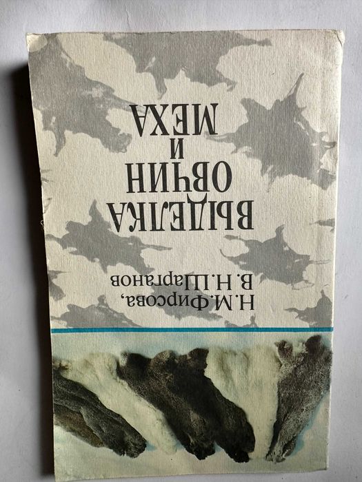 " Выделка овчин и меха "