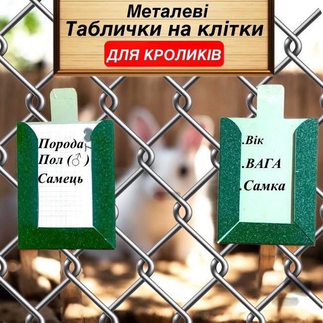 Продаж товарів для КРОЛИКІВ «Таблички, Поїлки, Кормушки