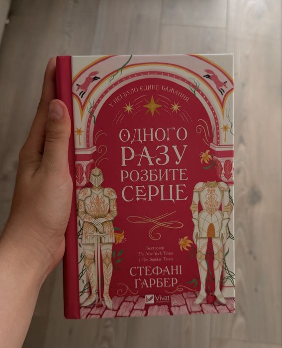 «Одного разу розбите серце» — Стефані Гарбер