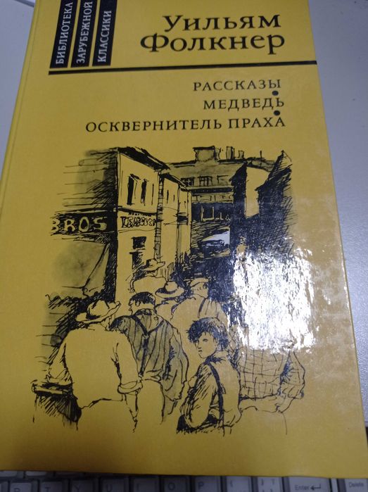 У. Фолкнер. Осквернитель праха