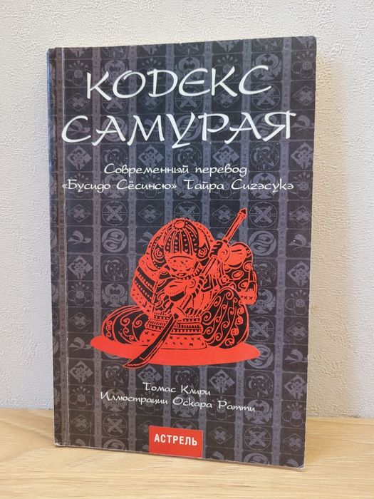 Т. Клири. Кодекс самурая