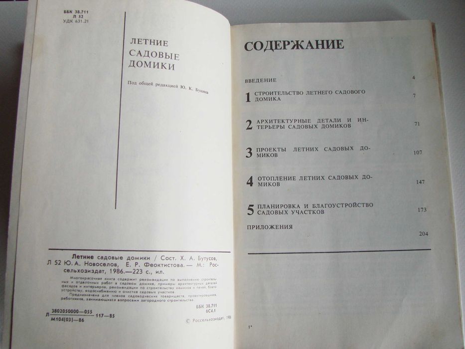 Книга "Летние садовые домики", 1986 г. (строительство и архитектура)
