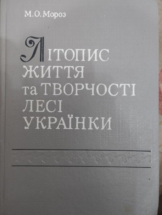 Л. Украинка. Книга о жизни и творчестве Леси Украинки