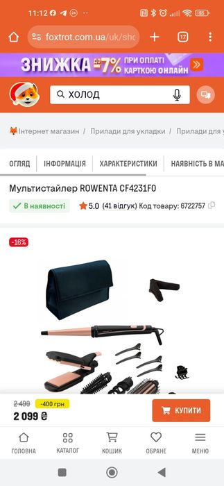 Мультистайлер Roventa