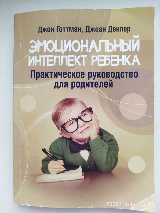 Эмоциональный интеллект ребенка. Практическое руководство для родителе