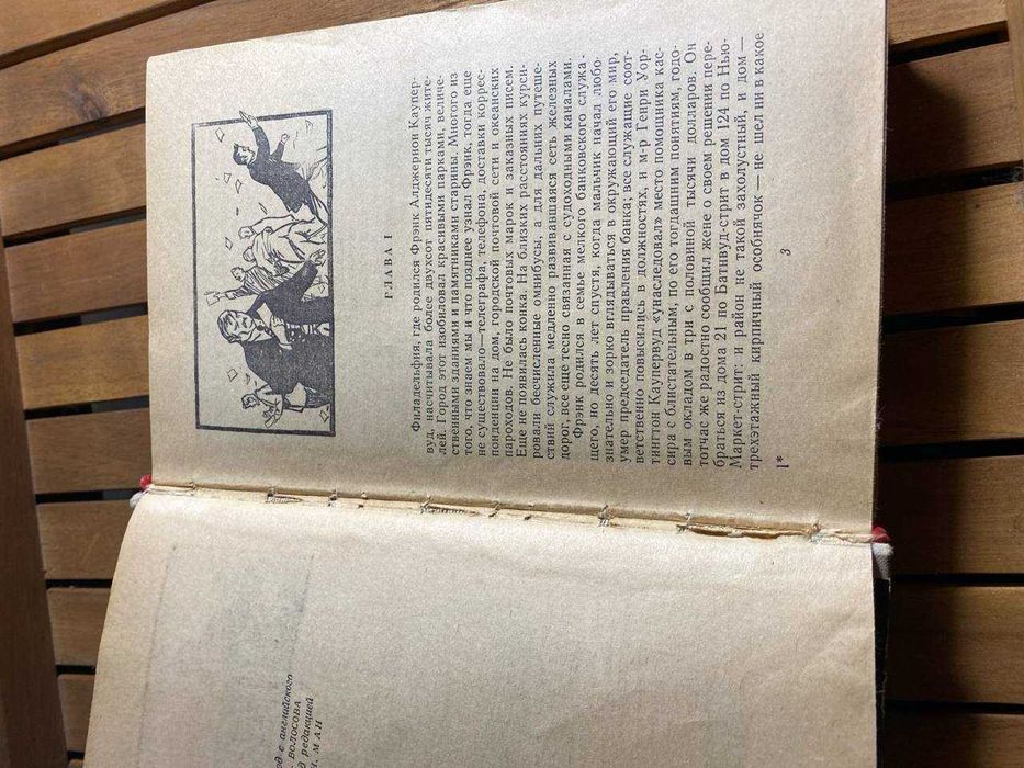 Драйзер Т. Финансист, книга 1959 год
