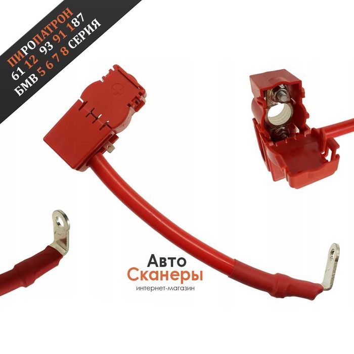 Пиропатрон клеммы АКБ G11 G12 G30 G31 G38 G14 G15 G16 (611293911877)