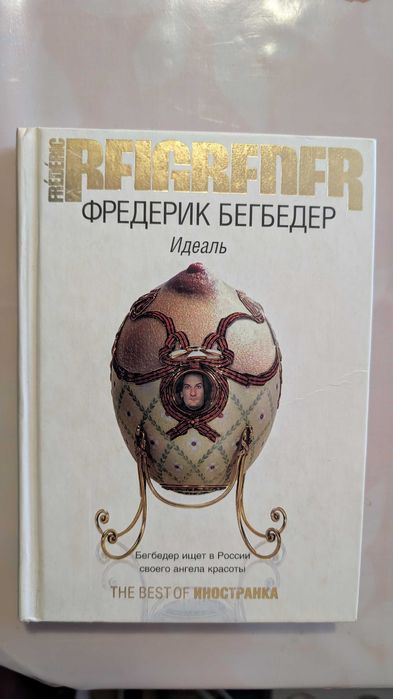 Ф. Бегбедер. Идеаль