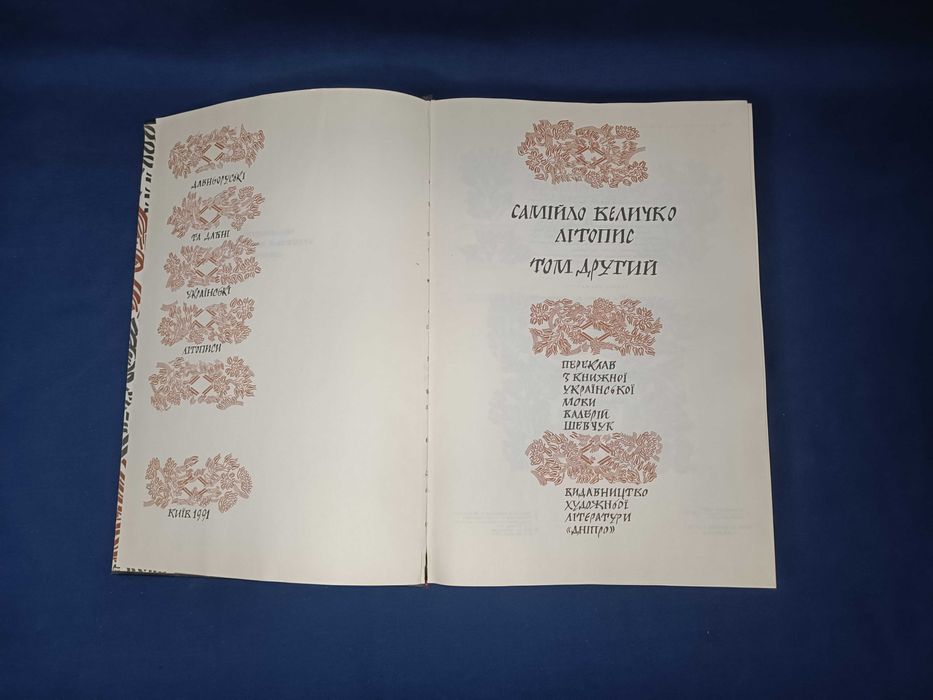 Самійло Величко Літопис. том 2. 1991 рік