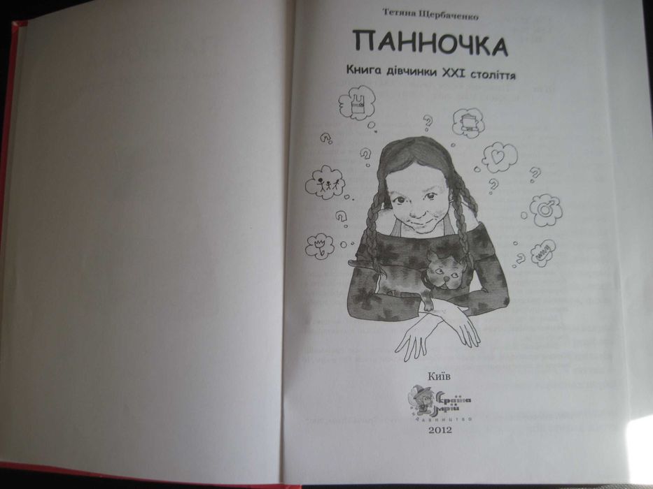 щербаченко. панночка. книга дівчинкам 21 століття. Країна Мрій. 2012
