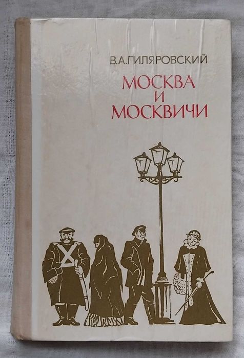 В.А. Гиляровский. Москва и москвичи. Друзья и встречи