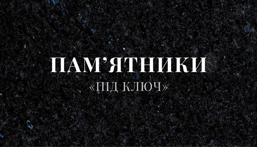 Памʼятники під ключ