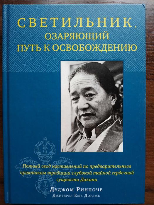 Светильник, озаряющий путь к освобождению.Дзогчен.Тантра.Буддизм.