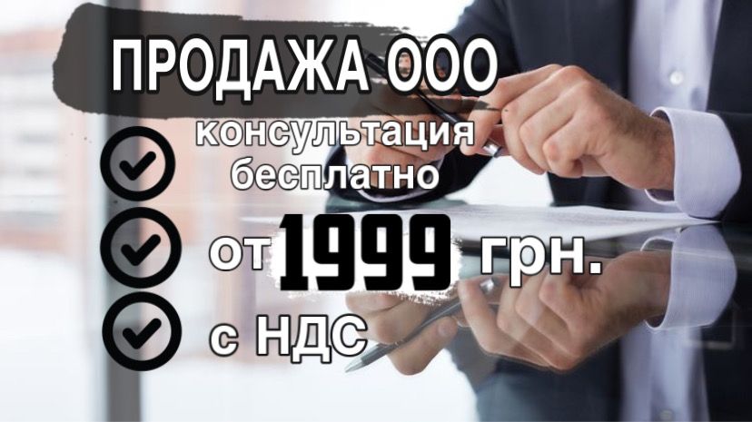 Купити фірму, Продам фірму, ТОВ з ПДВ. Під ключ.