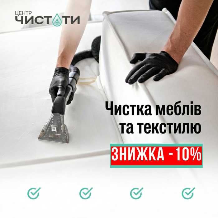 Хімчистка м'яких меблів та текстилю Черкаси. Виїзд додому