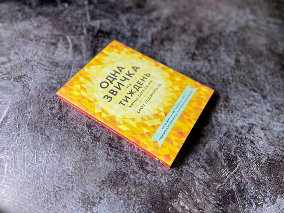 Книга «Одна звичка на тиждень. Зміни себе за рік »