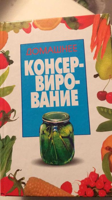 книги: "домашняя кухня". "консервирование". "напитки"