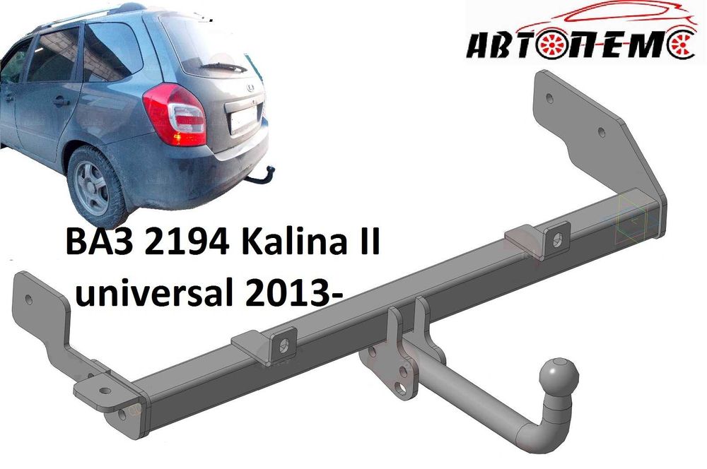 Фаркоп ВАЗ Kalina Priora Granta Largus Vesta ГАЗ 3302 2705 Next