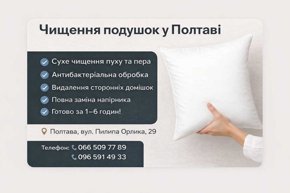 Парове та сухе чищення подушок. Реставрація подушок і ковдр у Полтаві.