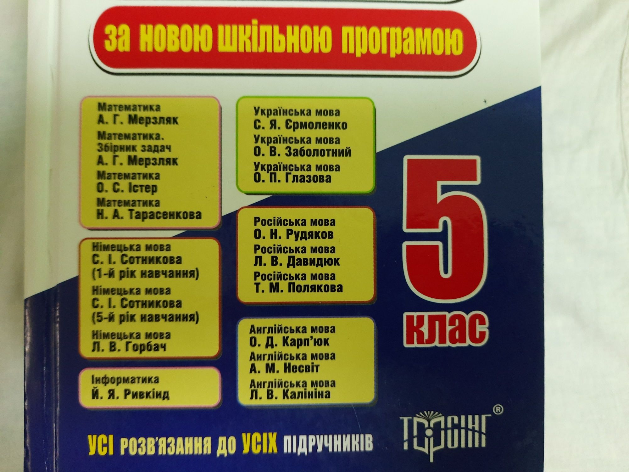 ГДЗ,Решебник 3,4,5 Клас: 130 Грн. - Книги / Журналы Горишные.
