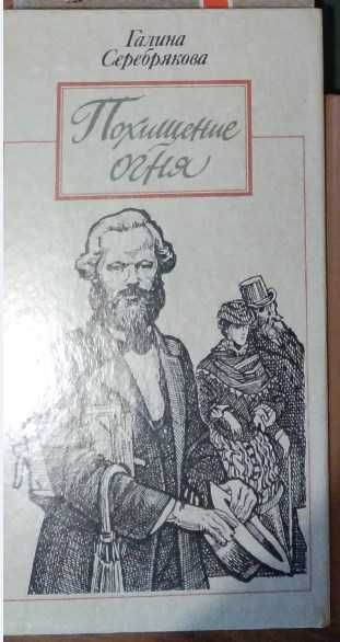 Г. В. Серебрякова. Похищение огня