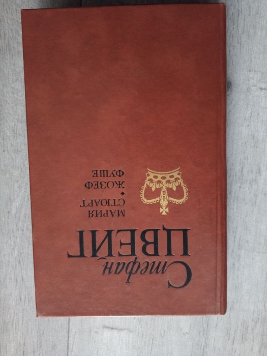 С. Цвейг. Мария Стюарт, Жозеф Фуше